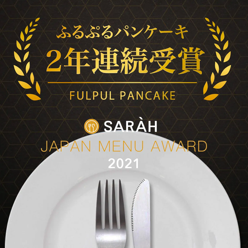「チーズパンケーキ 極」がSARAH JAPAN MENU AWARDにて2年連続選出されました！